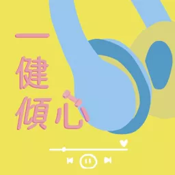 一健傾心 Podcast artwork