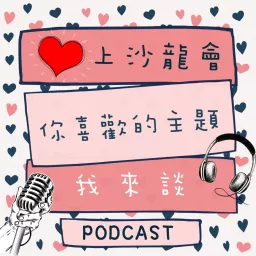 愛上沙龍會 Podcast artwork