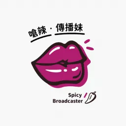 嗆辣傳播妹 Spicy Broadcaster Podcast artwork