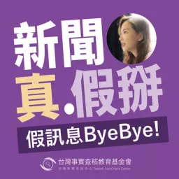 新聞真假掰｜假訊息ByeBye！ Podcast artwork
