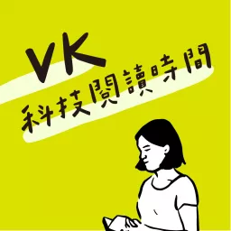 VK科技閱讀時間 Podcast artwork