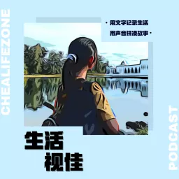 生活 . 视佳 Podcast artwork