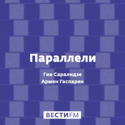 Параллели