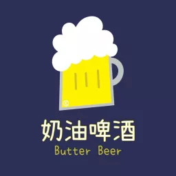 奶油啤酒 Podcast artwork