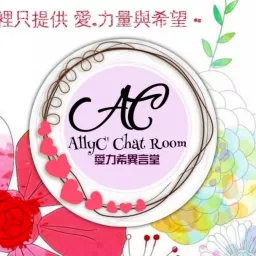 Attcf愛力希異言堂AllyC' Chat Room Podcast artwork