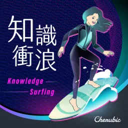 知識衝浪 Knowledge Surfing Podcast artwork