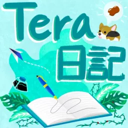 Tera日記 Podcast artwork