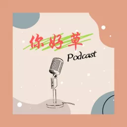 你好草 Podcast artwork