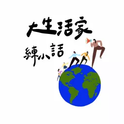 大生活家練小話 Podcast artwork