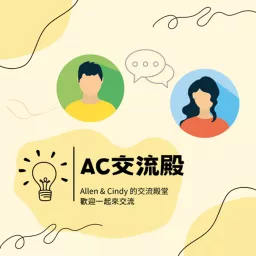 AC交流殿 Podcast artwork