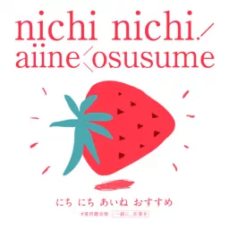 nichi nichi ! aiine Ö su su me 愛捏聽音樂 Podcast artwork