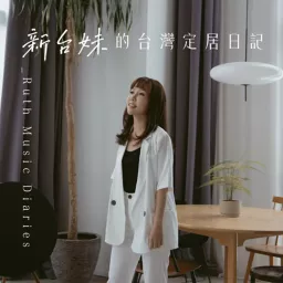 新台妹的台灣定居日記 Ruth's Taiwan Diaries Podcast artwork