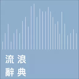 流浪辭典 Podcast artwork