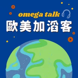 歐美加滔客 Omega Talk　留學遊學一網打盡！ Podcast artwork