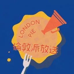 倫敦派放送 London Pie Podcast artwork