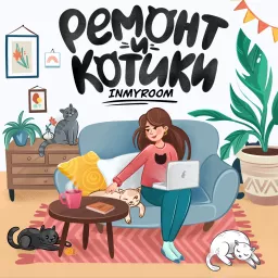 INMYROOM - ремонт и котики Podcast artwork