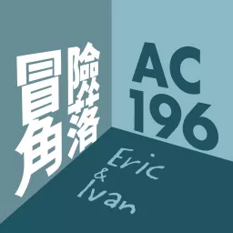 冒險角落 AC196 Podcast artwork