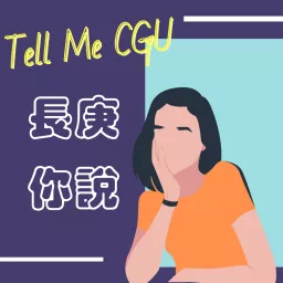 長庚，你說 Tell me CGU Podcast artwork