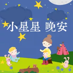 ＊小星星晚安＊ | SDGs原創兒童故事歡樂派 | 好想睡音樂睡眠故事 | 小大人心視界-生活素養 Podcast artwork