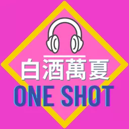 白酒one shot Podcast artwork