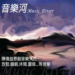 音樂河 Music River Podcast artwork