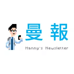 曼報 Manny's Newsletter Podcast artwork