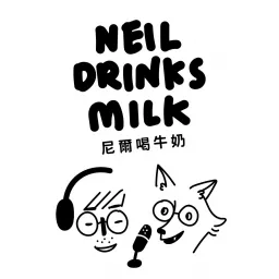 尼爾喝牛奶：你的次文化指南 Podcast artwork