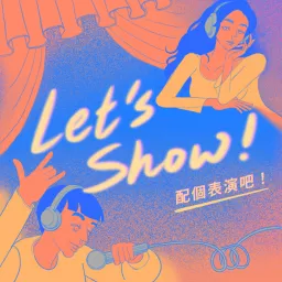 Let’s Show ! 配個表演吧！ Podcast artwork