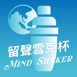 留聲雪克杯 Mind Shaker Podcast artwork