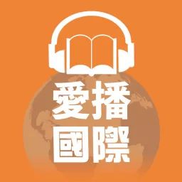 愛播國際 Podcast artwork