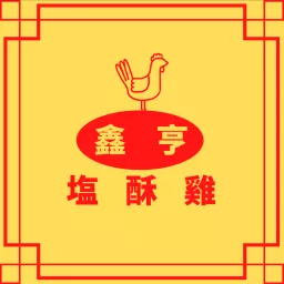鑫亨鹹酥雞 Podcast artwork