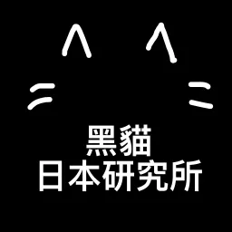 黑貓 日本 研究所 （黑貓響子） Podcast artwork