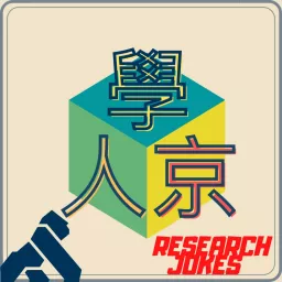 學人京 Podcast artwork