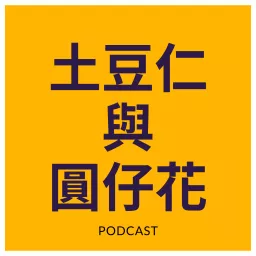 土豆仁與圓仔花 Podcast artwork