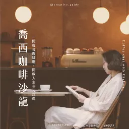 喬西咖啡沙龍 Coffee Chat with Chelsea Podcast artwork