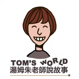 湯姆朱老師說故事 Podcast artwork