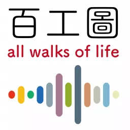 百工圖 all walks of life Podcast artwork