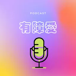 有障愛 Podcast artwork