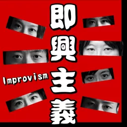 即興主義 Improvism Podcast artwork
