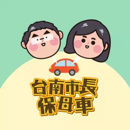 台南市長保母車│ 給城市幸福的辣個男人 Podcast artwork