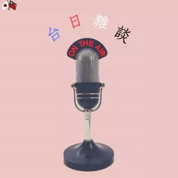 台日雜談 Podcast artwork
