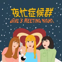 夜忙症侯群 Podcast artwork