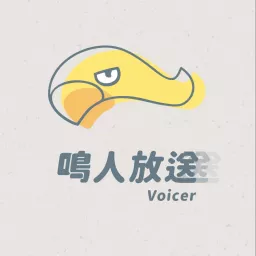 鳴人放送 Voicer Podcast artwork