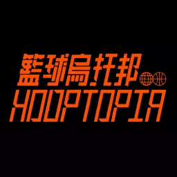 籃球烏托邦 | Hooptopia Podcast artwork