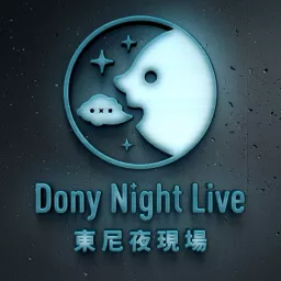 東尼夜現場 Dony Night Live Podcast artwork