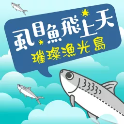 虱目魚飛上天-璀璨漁光島 Podcast artwork