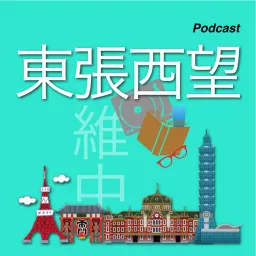 東張西望 Podcast artwork