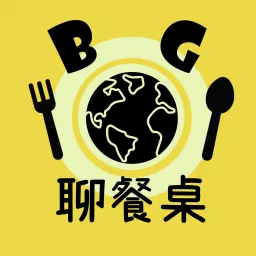 BG聊餐桌 Podcast artwork