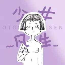 少女凡生 Podcast artwork