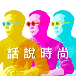 話說時尚 Podcast artwork